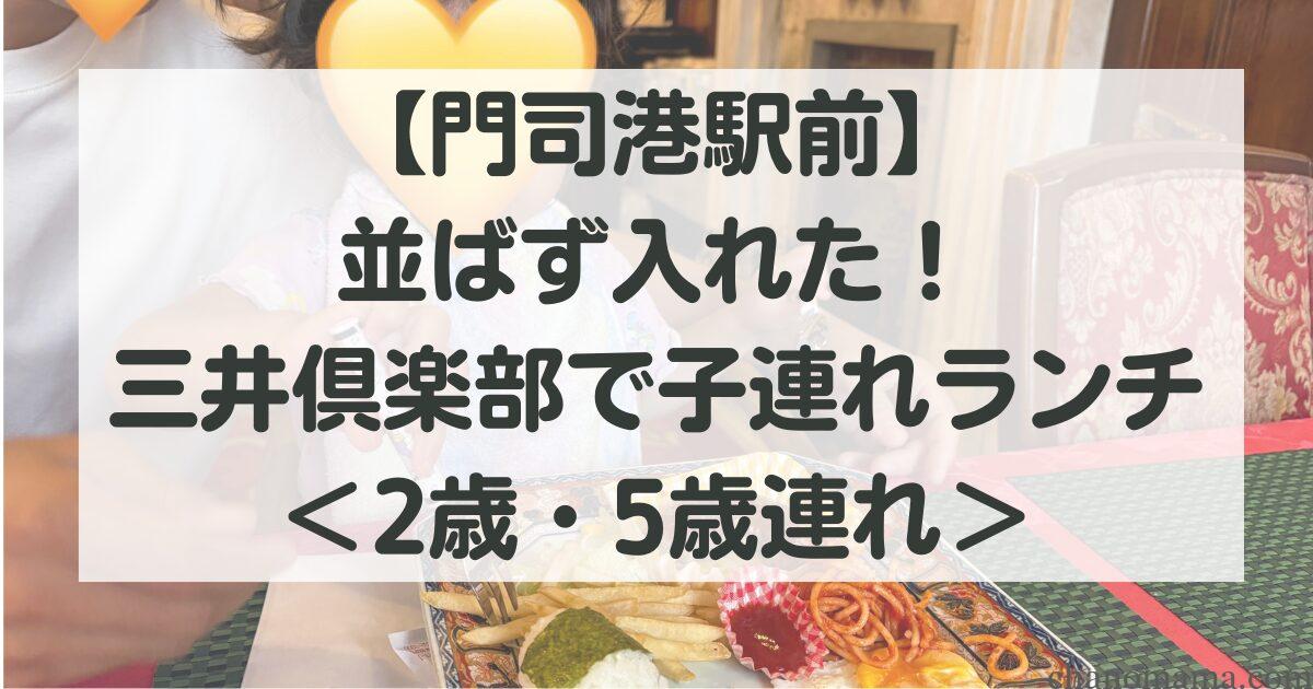 【門司港駅前】並ばず入れた!三井倶楽部で子連れランチ<2歳・5歳連れ>