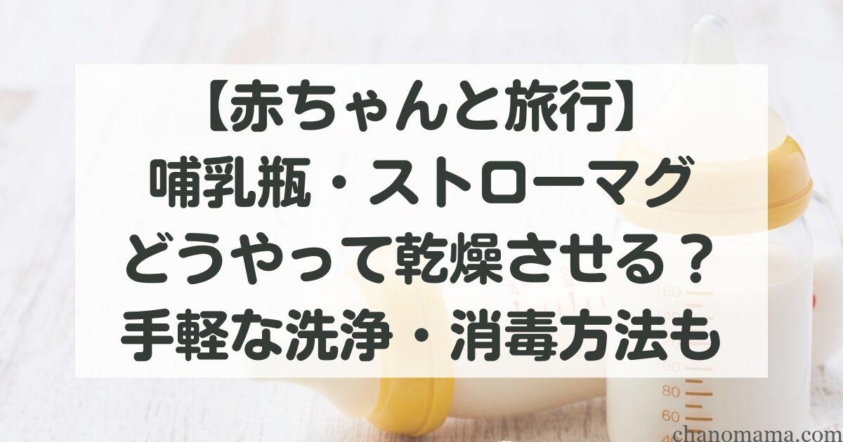 旅行中の哺乳瓶・ストローマグ、どうやって乾燥させる?手軽な洗浄・消毒方法も