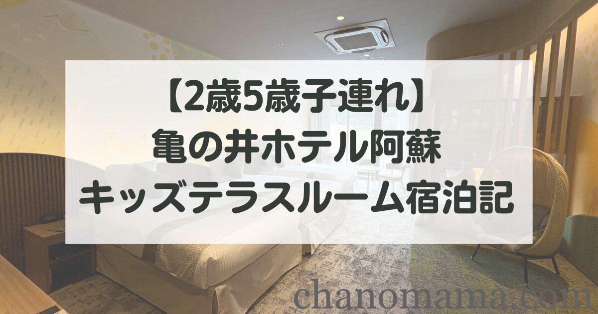【2歳5歳子連れ】亀の井ホテル阿蘇、キッズテラスルーム宿泊記