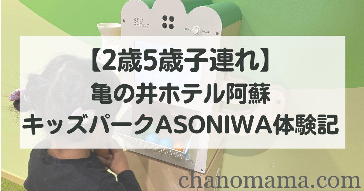 亀の井ホテル阿蘇キッズパークASONIWA体験ブログ