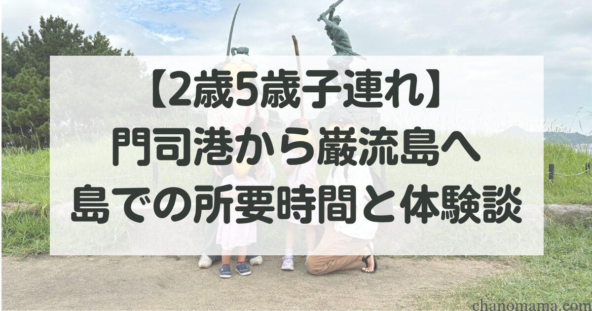 【2歳5歳子連れ】門司港から巌流島へ。島での所要時間と体験談