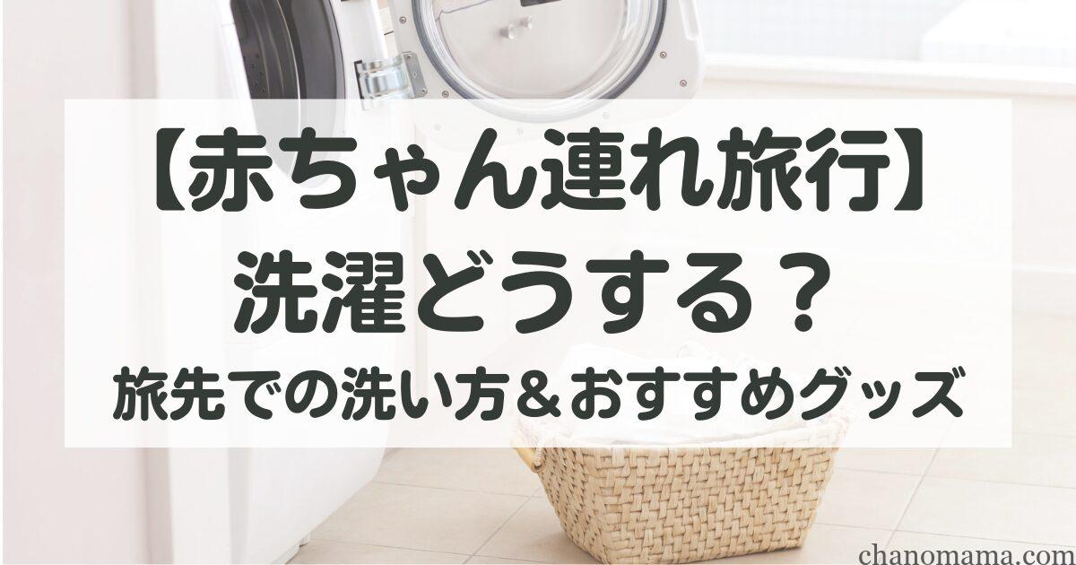 赤ちゃん連れ旅行、洗濯どうする?旅先での洗い方&おすすめグッズ