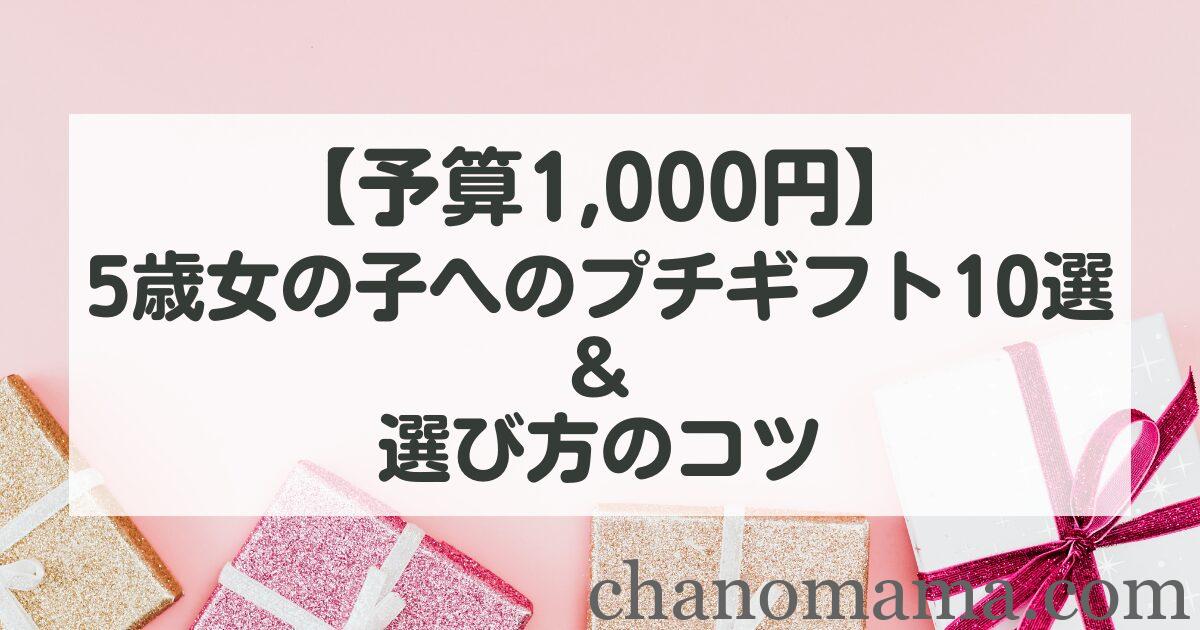 【予算1,000円】5歳女の子が喜ぶかわいいプチギフト10選&選び方のコツ