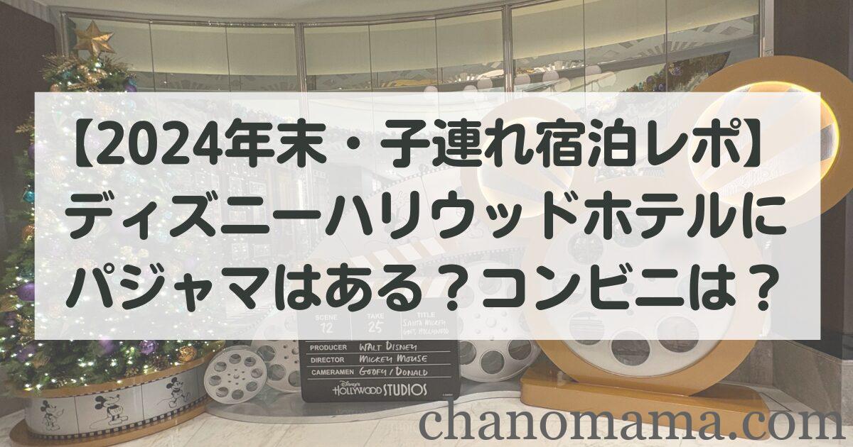 【2024年末宿泊レポ】 ディズニーハリウッドホテルにパジャマはある?コンビニは?