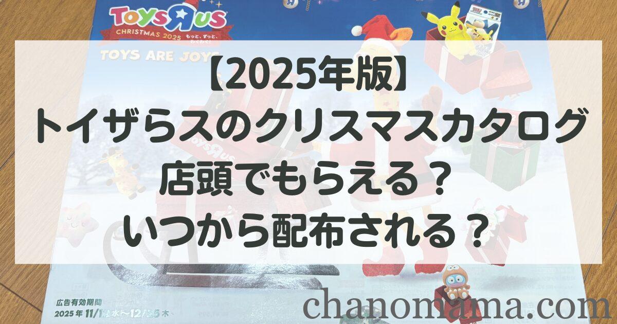 【2025年版】トイザらスのクリスマスカタログは店頭でもらえる？いつから配布される？