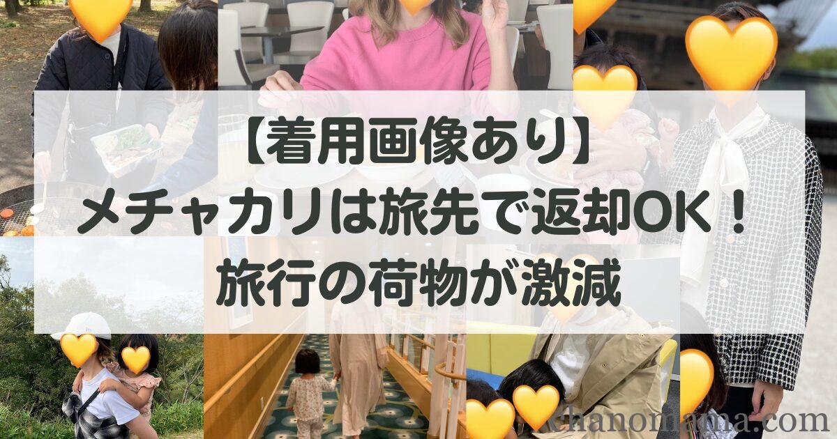 【着用画像あり】メチャカリは国内旅行の強い味方!旅先で返却OKで荷物が激減