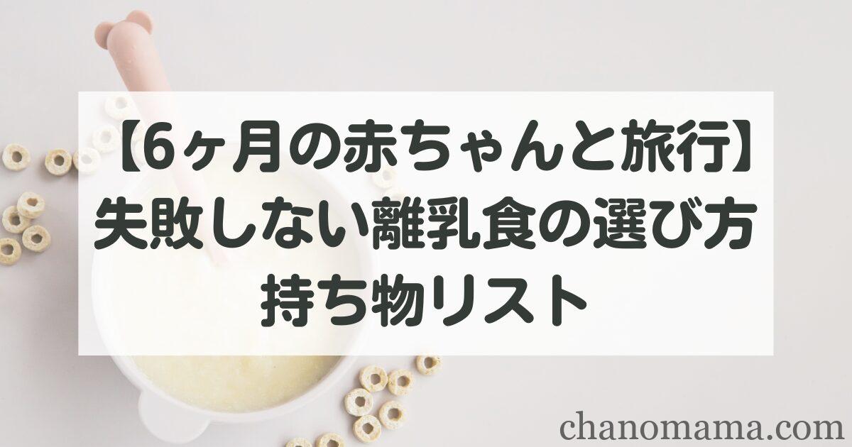 【6ヶ月の赤ちゃんと旅行】失敗しない離乳食の選び方と持ち物リスト〜初旅行でも安心！