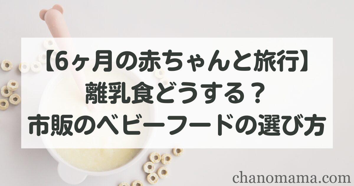 【6ヶ月の赤ちゃんと旅行】離乳食どうする？市販のベビーフードの選び方！