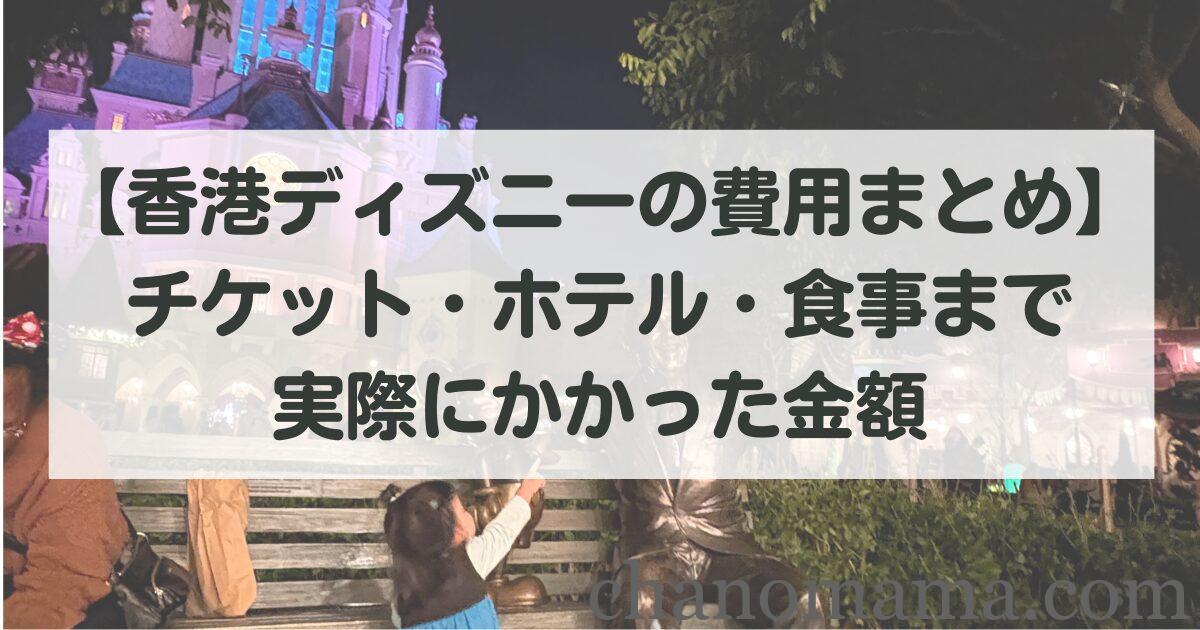 【香港ディズニーの費用まとめ】チケット・ホテル・食事まで実際にかかった金額