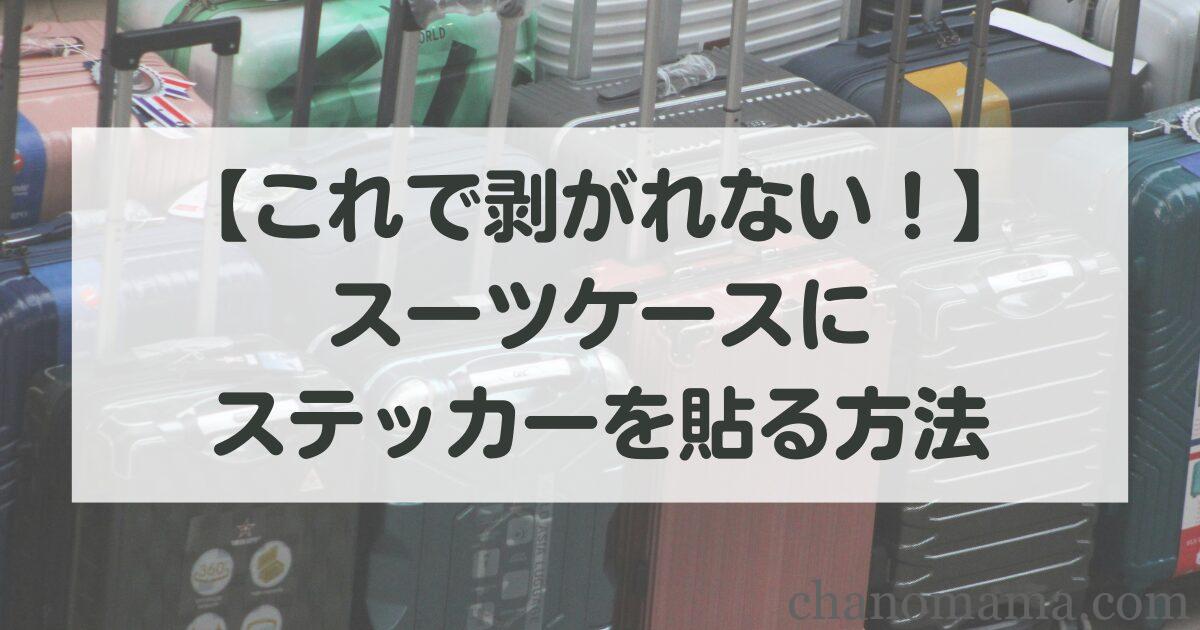 スーツケースステッカー剥がれる対策・解決策