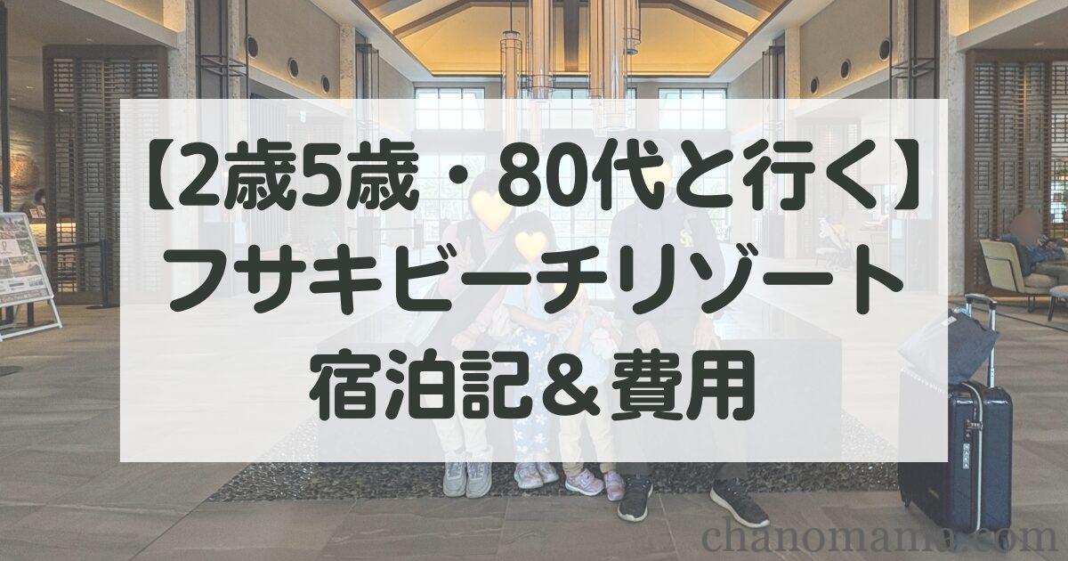 【親子3世代】2歳5歳子連れ宿泊記＆費用大公開／フサキビーチリゾートホテル＆ヴィラズ石垣島