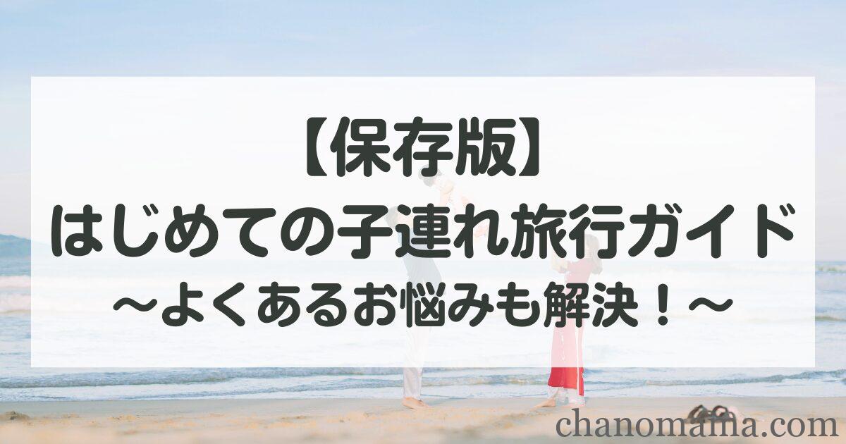 【保存版】はじめての赤ちゃん・子連れ旅行ガイド〜よくあるお悩み解決法も！〜