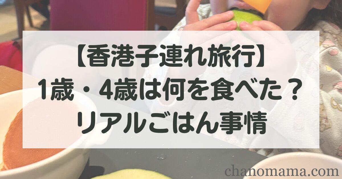 【香港子連れ旅行】1歳・4歳は何を食べた?リアルごはん事情