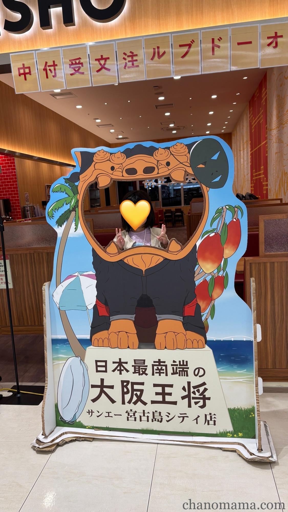 宮古島王将