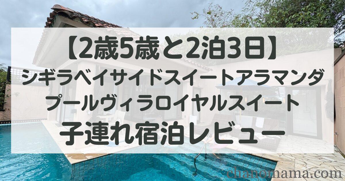 【2歳5歳と2泊3日】シギラベイサイドスイートアラマンダ プールヴィラ子連れ宿泊レビュー