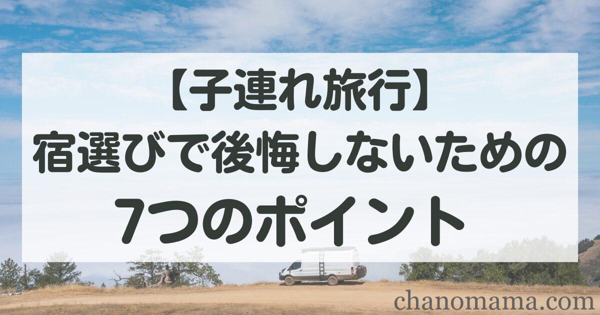 子連れ旅行の宿選びで後悔しないための7つのチェックポイント【未就学児ママの失敗談】