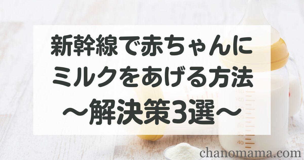 新幹線で赤ちゃんにミルクをあげる方法!お湯なしでも大丈夫な
