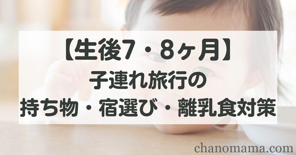 生後7ヶ月・8ヶ月の赤ちゃんと旅行!持ち物・宿選び・離乳食対策ぜんぶまとめ