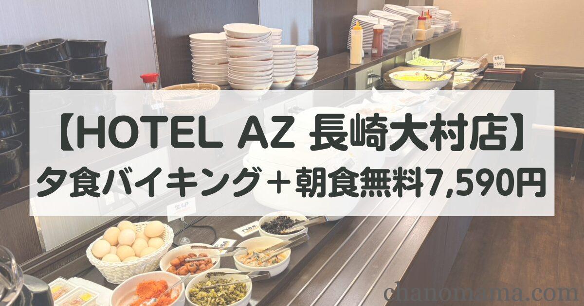 コスパ最強!HOTEL AZ 長崎大村店レポート〜夕食バイキング+朝食無料で7,590円〜