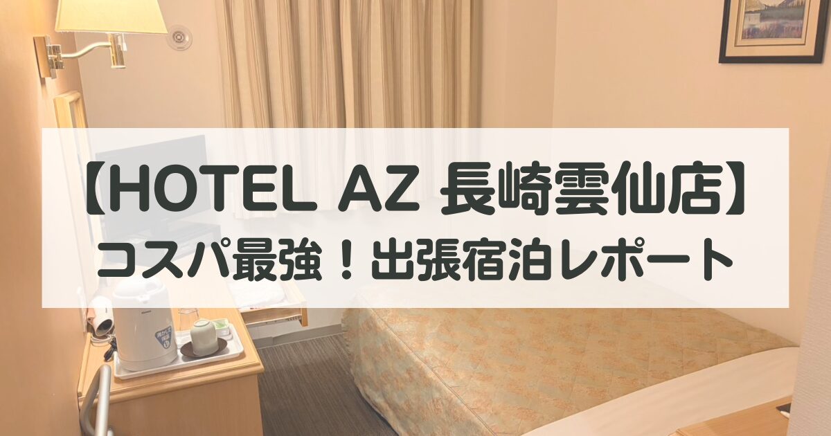 【HOTEL AZ 長崎雲仙店】コスパ最強！出張宿泊レポート