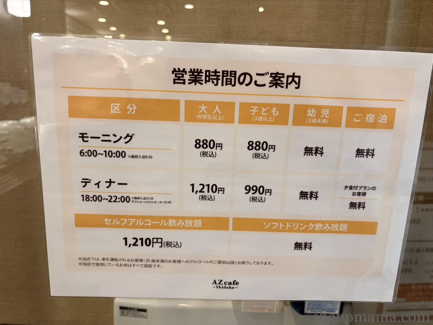AZ cafe Shidaka 料金表（モーニング・ディナー・ドリンクバー）