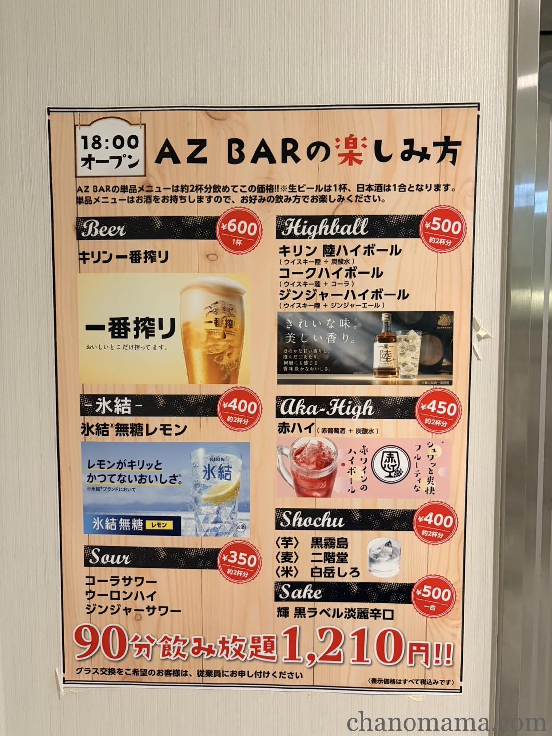HOTEL AZ 長崎雲仙店 AZ BARメニュー