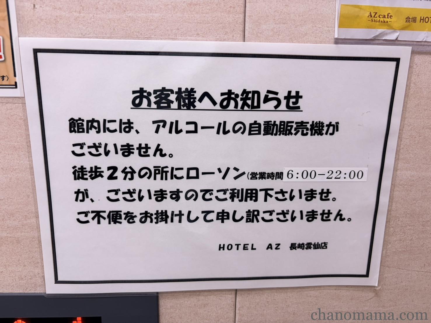 HOTEL AZ 長崎雲仙店 館内お知らせ（アルコール自販機なし）
