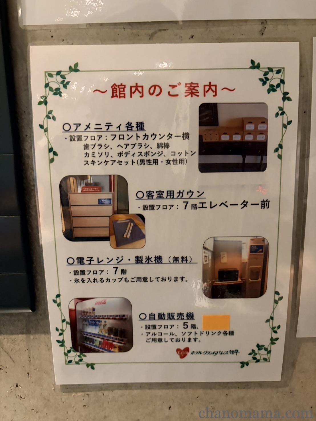 ホテルグランドパレス諫早 館内のご案内。アメニティ・ガウン・電子レンジ・製氷機・自動販売機の場所が記載