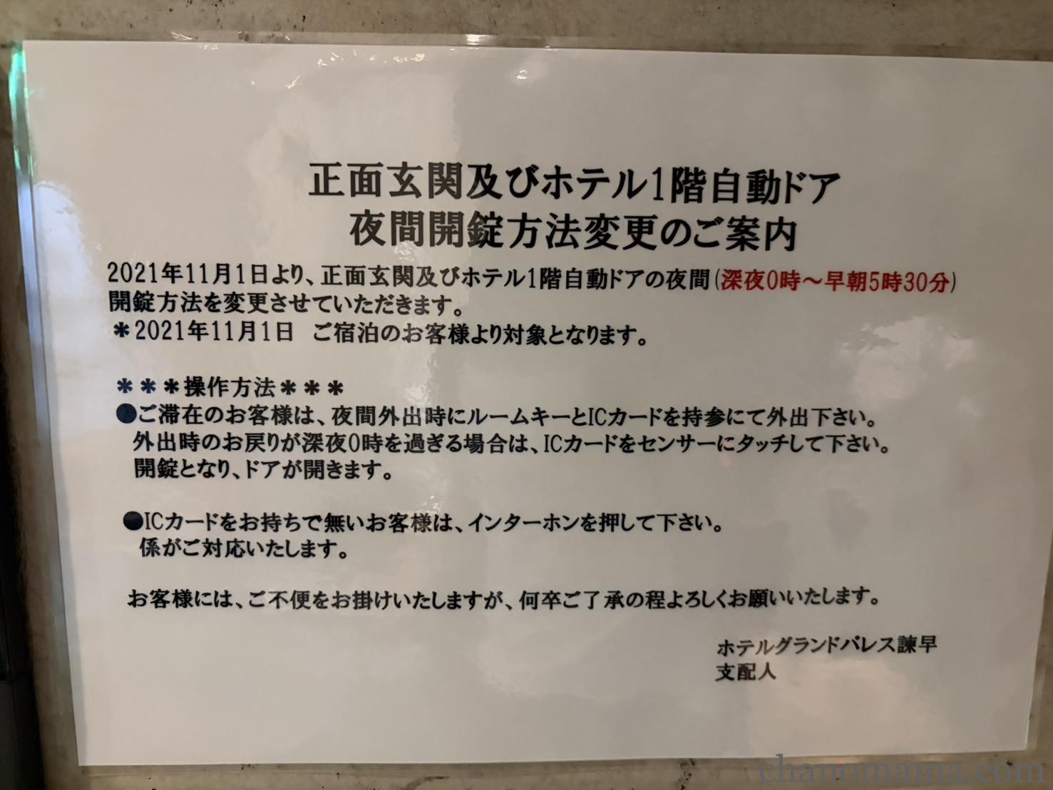 ホテルグランドパレス諫早 夜間開錠方法変更のご案内。深夜0時〜早朝5時30分はICカードでの開錠が必要