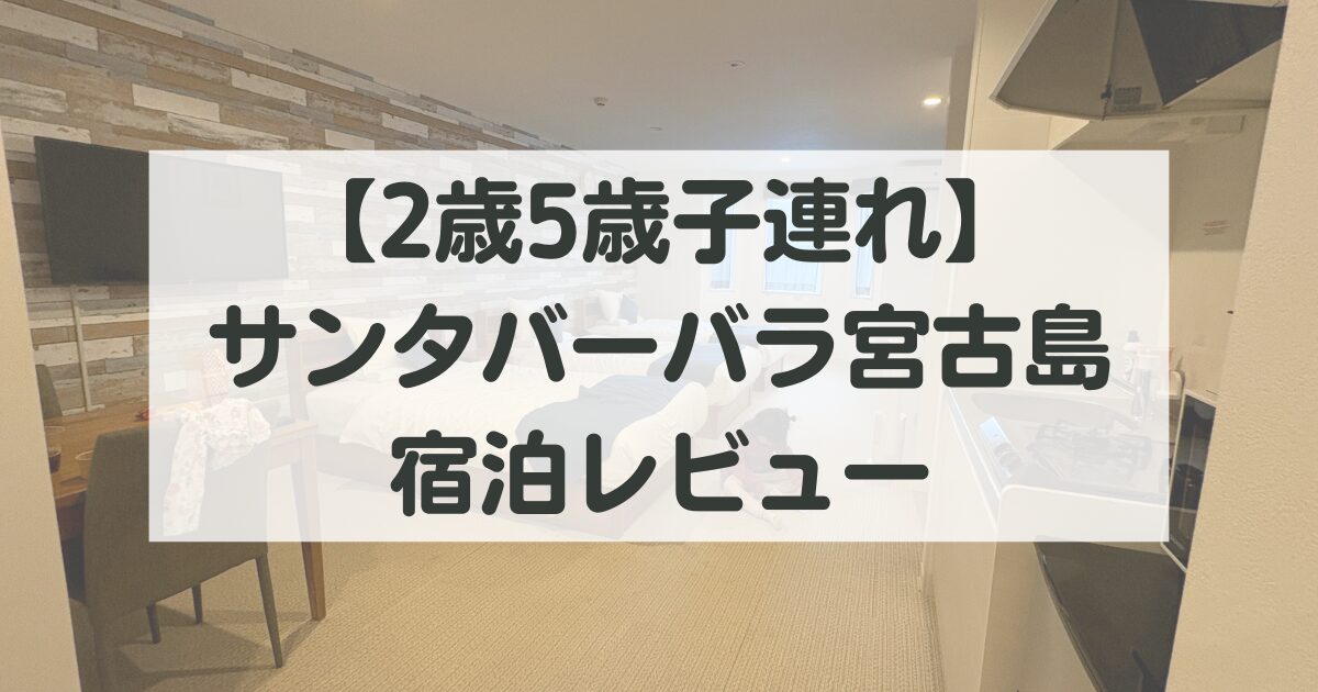 【2歳5歳子連れ】ホテルサンタバーバラ宮古島リゾート宿泊レビュー