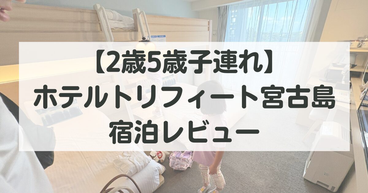 【2歳5歳子連れ】ホテルトリフィート宮古島リゾート宿泊レビュー