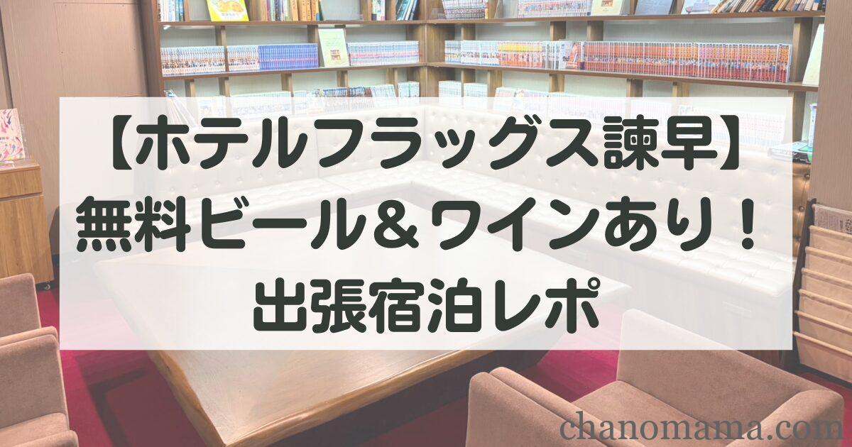 【ホテルフラッグス諫早】無料ビール＆ワインあり！出張にも使える諫早ホテルのリアルレポ