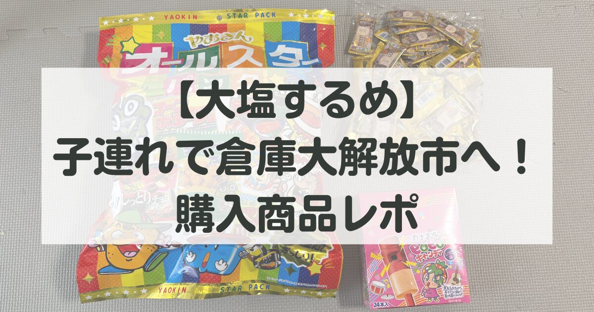【大塩するめ倉庫大解放市】子連れで行ってきた！1,400円で買ったお菓子の内訳＆100円ヨーヨー釣りレポ