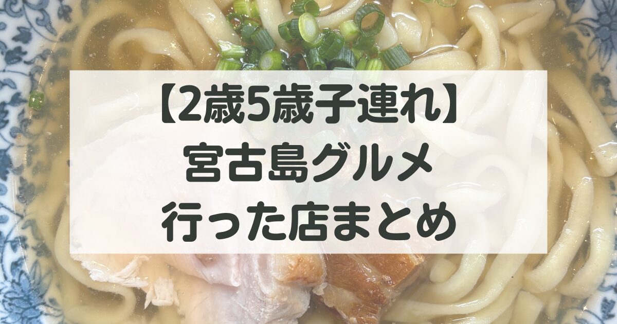 【2歳5歳子連れ】宮古島ランチ・グルメ実食レポ｜行ったお店まとめ