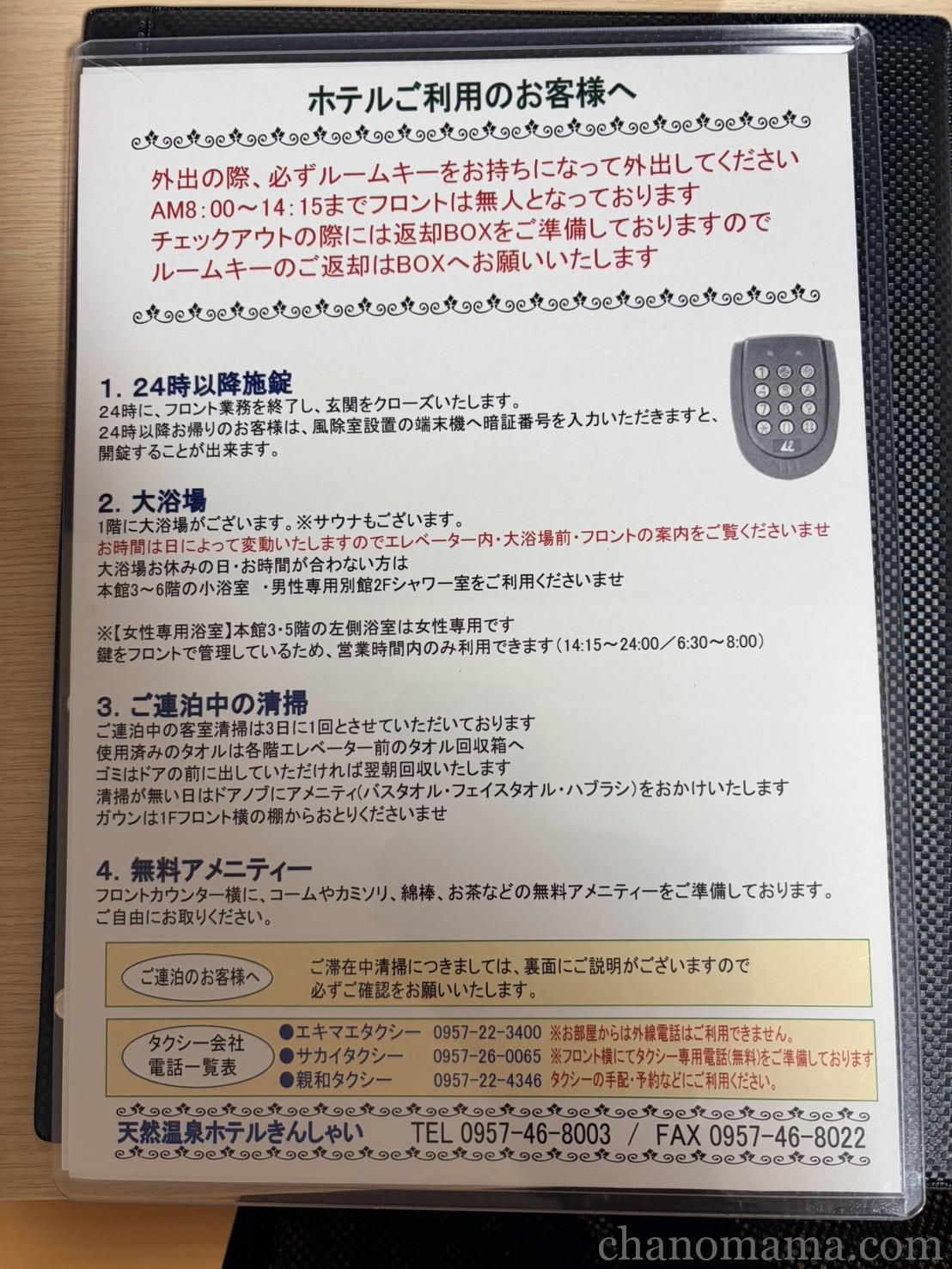 天然温泉ホテルきんしゃいの館内案内・大浴場とサウナ・小浴場の利用時間