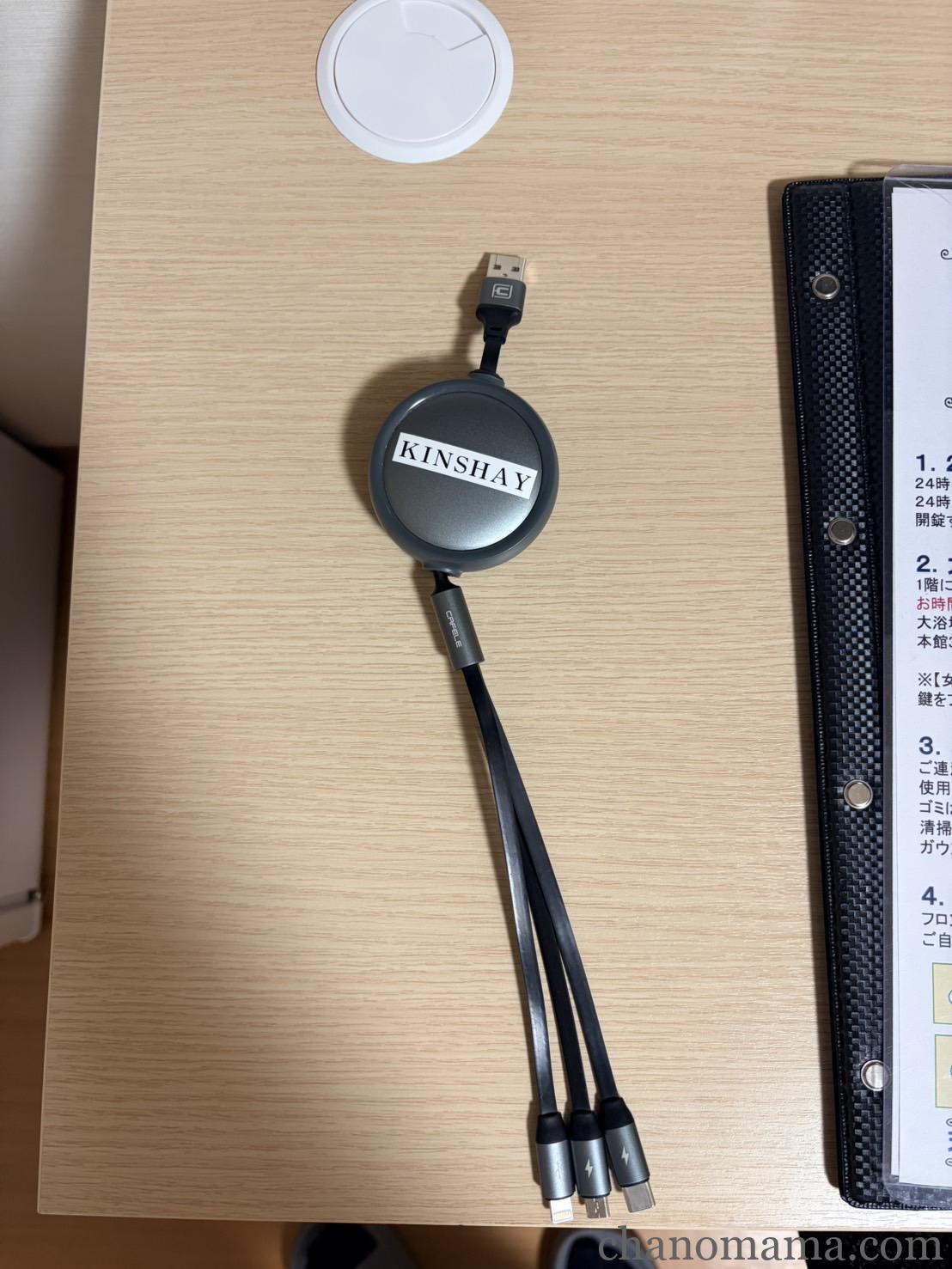 天然温泉ホテルきんしゃいのKINSHAYロゴ入り貸出充電ケーブル（3in1）