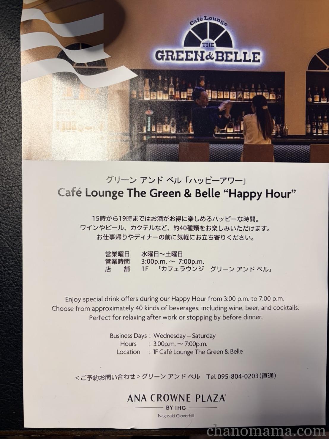 ANAクラウンプラザホテル長崎グラバーヒルのカフェラウンジThe Green & Belleのハッピーアワー案内