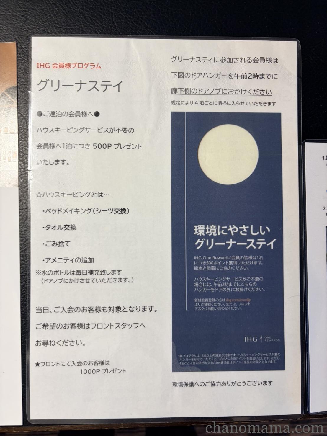 ANAクラウンプラザホテル長崎グラバーヒルのIHG会員特典の案内