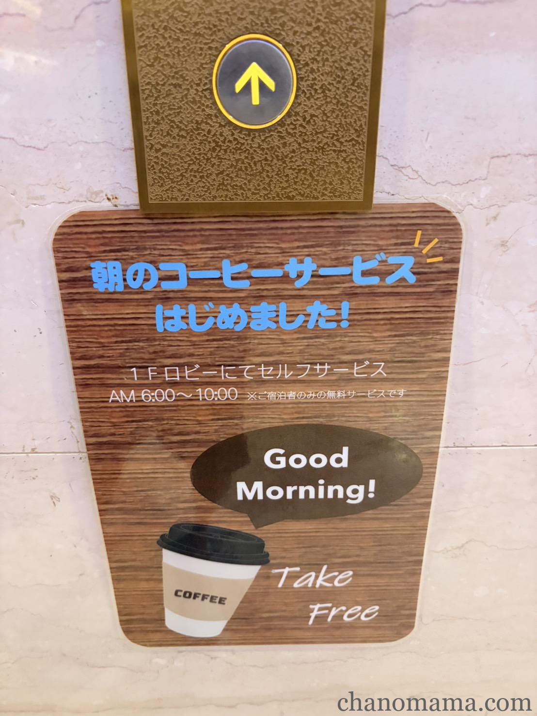 唐津第一ホテルリベールの朝のコーヒーサービスの案内（1Fロビー・無料）