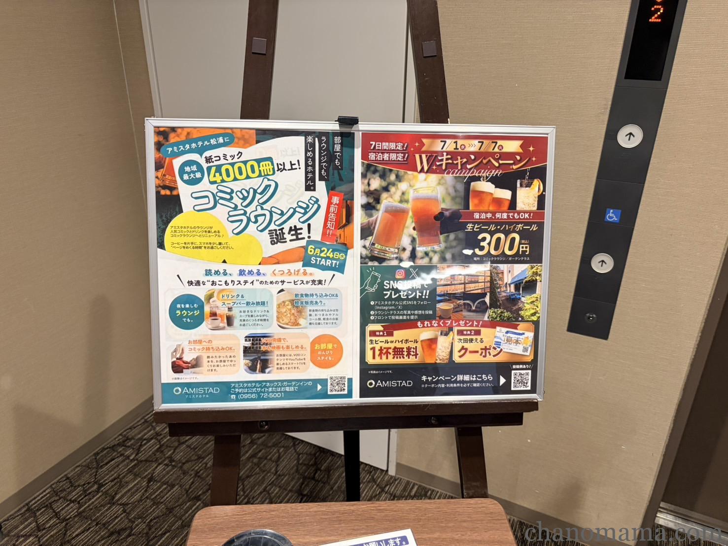 アミスタホテル松浦のコミックラウンジと生ビールキャンペーンの案内