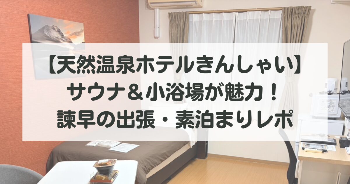 【天然温泉ホテルきんしゃい】サウナ＆各フロアの小浴場が魅力！諫早の出張・素泊まりレポ
