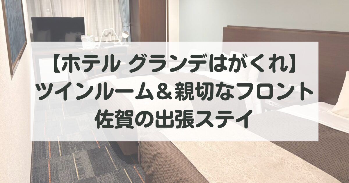 【ホテル グランデはがくれ】広いツインルーム&親切なフロント対応!佐賀の出張ステイ