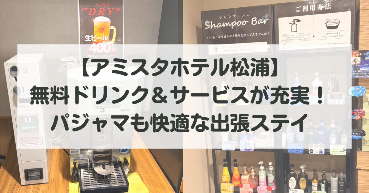 【アミスタホテル松浦】無料ドリンク＆サービスが充実！セパレートパジャマも快適な出張ステイ