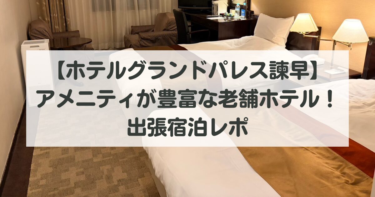 【ホテルグランドパレス諫早】アメニティが豊富な老舗ホテル！夫の出張宿泊レポ
