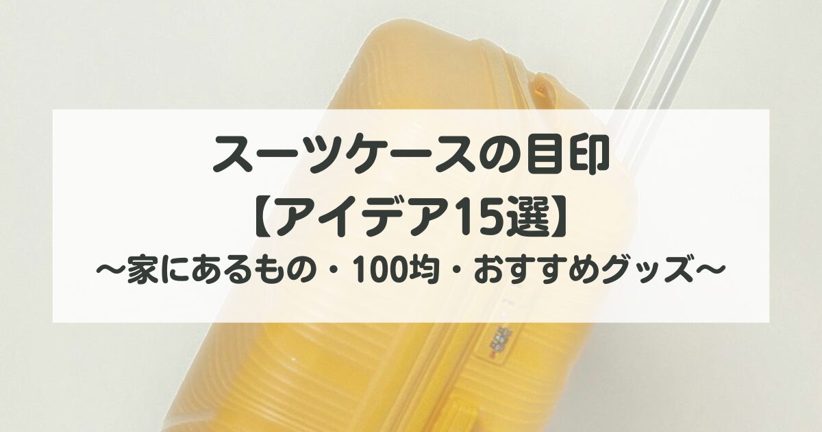 スーツケースの目印アイデア15選！家にあるものから100均・おすすめグッズまで子連れ目線で紹介