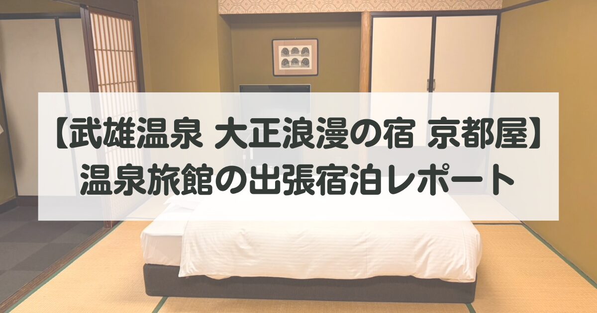 【武雄温泉 大正浪漫の宿 京都屋】出張で泊まれる温泉旅館の宿泊レポート