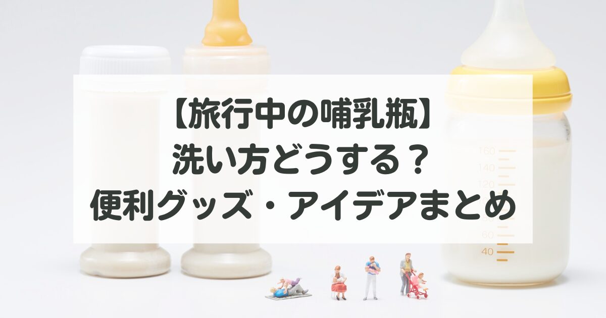 旅行中の哺乳瓶の洗い方どうする？便利グッズ・アイデアまとめ