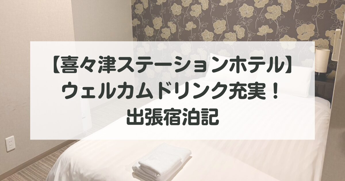 【喜々津ステーションホテル】広くてきれい！ウェルカムドリンク充実・大浴場ありの出張ステイ