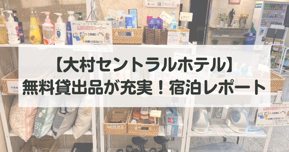 【大村セントラルホテル】無料貸出品が充実！宿泊レポート