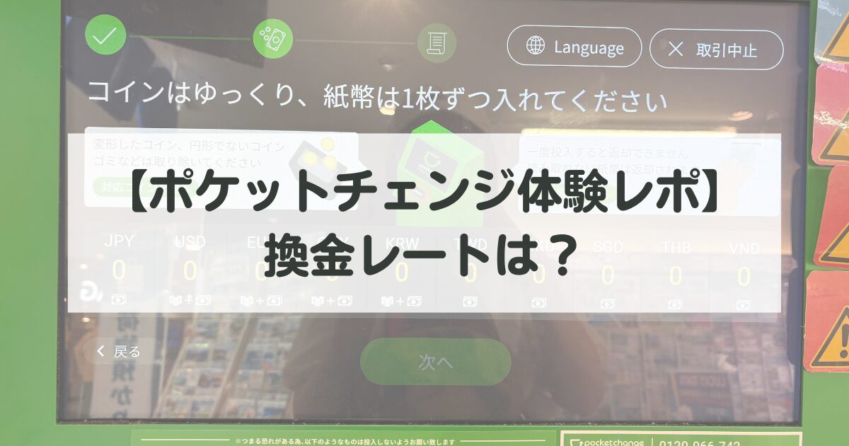 【ポケットチェンジ体験レポ】硬貨を換金してきた！福岡天神・換金レートも公開